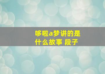 哆啦a梦讲的是什么故事 段子